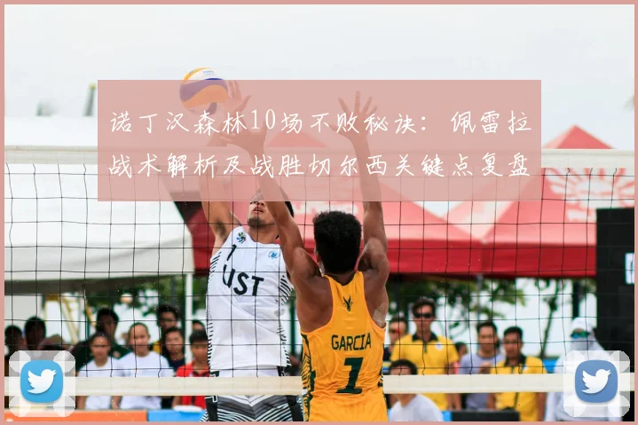 诺丁汉森林10场不败秘诀：佩雷拉战术解析及战胜切尔西关键点复盘
